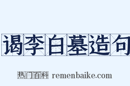 谒李白墓造句是什么意思的图片
